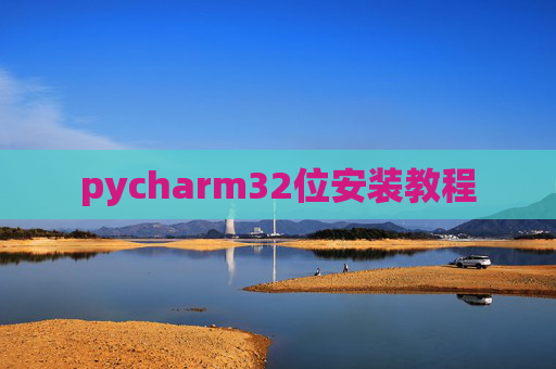 pycharm32位安装教程 pycharm32位安装教程