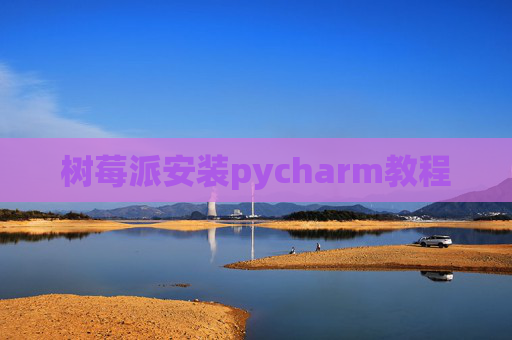 树莓派安装pycharm教程